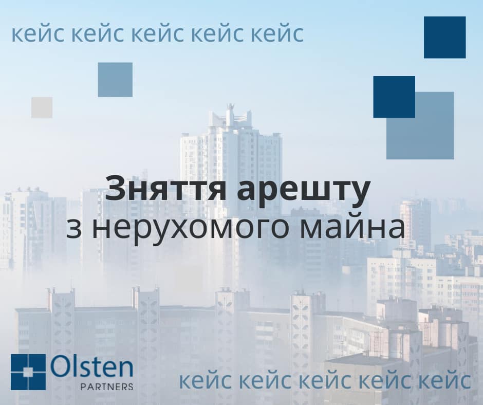 ЗНЯТТЯ АРЕШТУ З МАЙНА